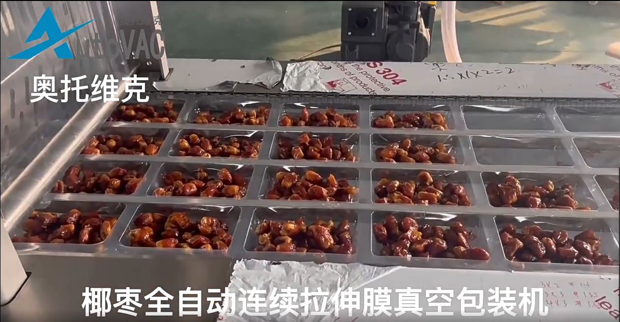 椰棗拉伸膜真空包裝機